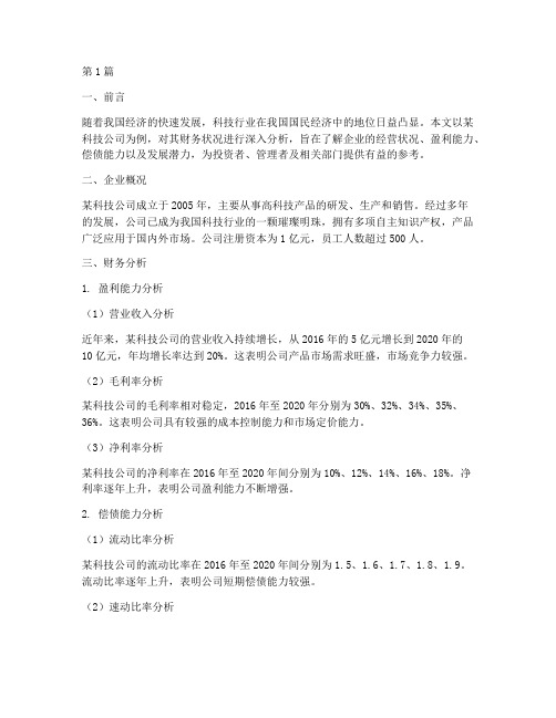 财务分析报告案例企业(3篇)