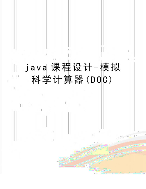 最新java课程设计-模拟科学计算器(DOC)