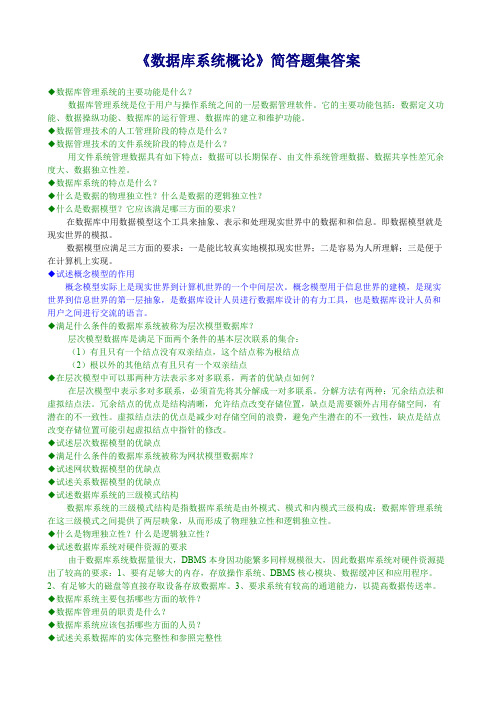 (完整版)《数据库系统概论》简答题集及答案