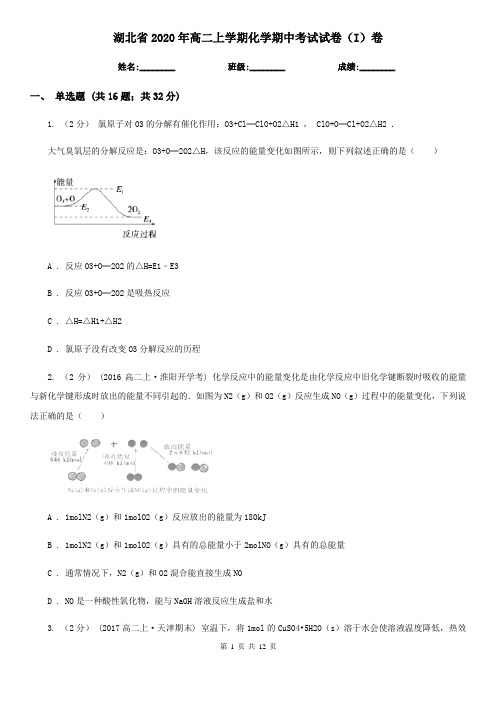 湖北省2020年高二上学期化学期中考试试卷(I)卷