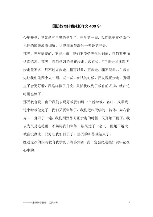 国防教育伴我成长作文400字