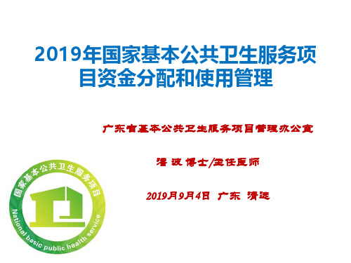 2019年国家基本公共卫生服务项目资金管理与使用(潘波)