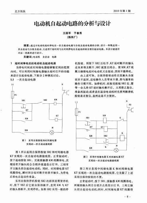 电动机自起动电路的分析与设计