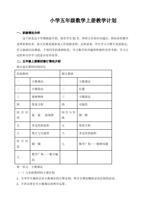 2019年五年级数学上册教学计划(新人教版)