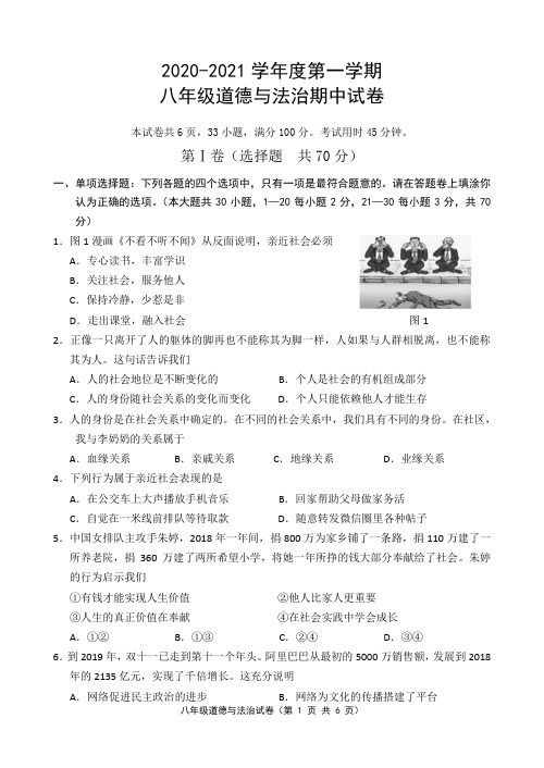 2020-2021学年度第一学期八年级道德与法治期中试卷及答案