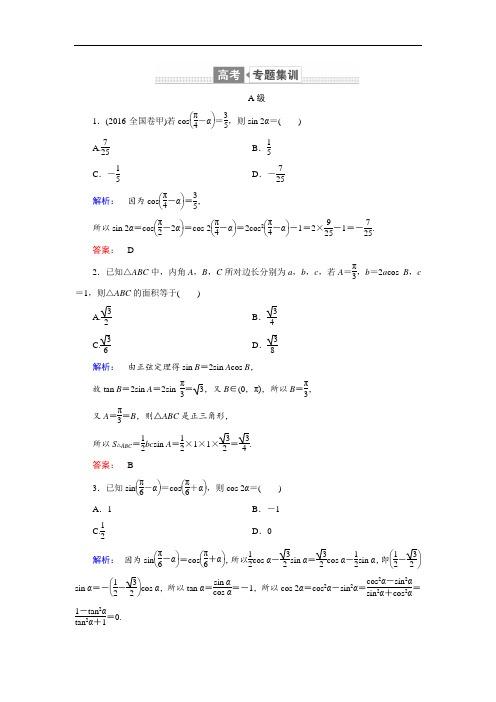 2018届高三数学理二轮复习专题集训：专题三三角函数与平面向量3-2 含解析 精品