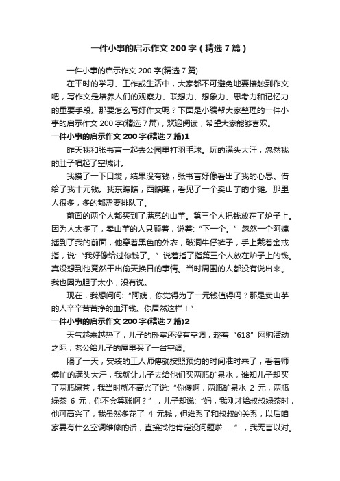 一件小事的启示作文200字（精选7篇）