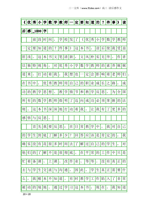 高三读后感作文:《优秀小学数学教师一定要知道的7件事》读后感_1000字