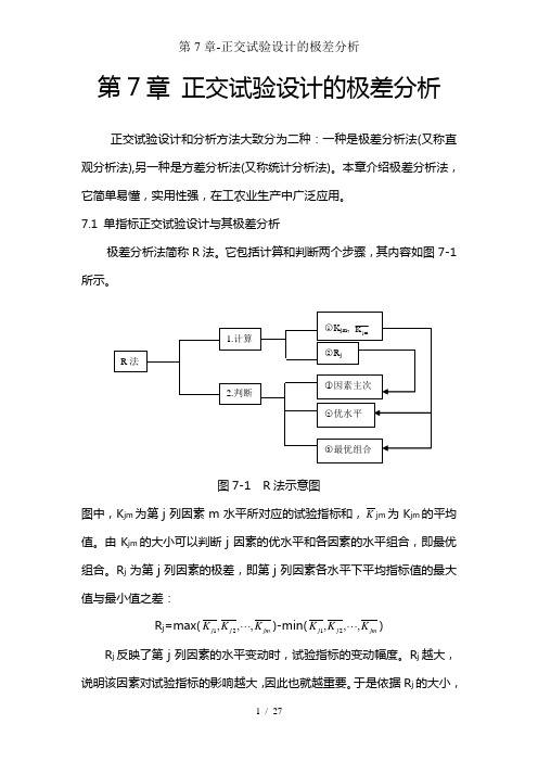 第7章-正交试验设计的极差分析