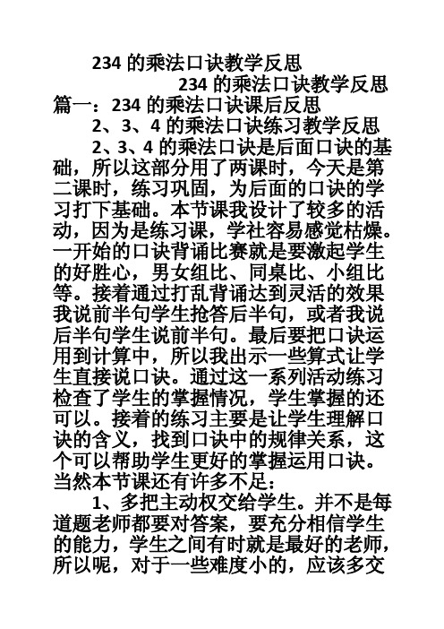 234的乘法口诀教学反思