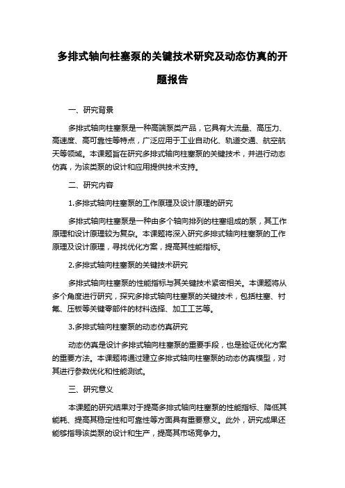 多排式轴向柱塞泵的关键技术研究及动态仿真的开题报告