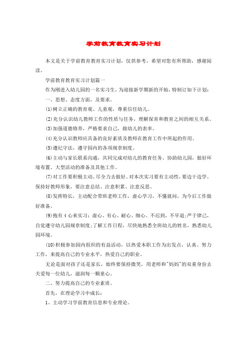 学前教育教育实习计划