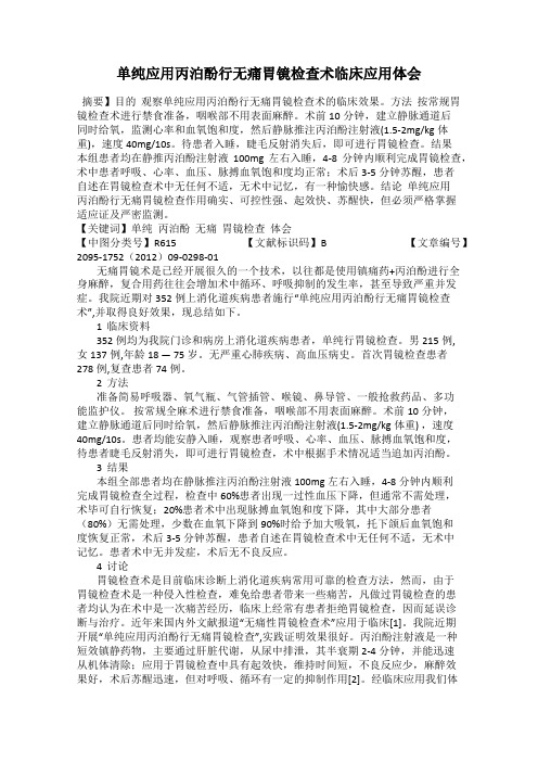 单纯应用丙泊酚行无痛胃镜检查术临床应用体会