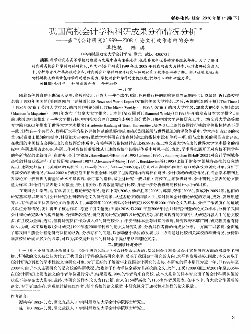 我国高校会计学科科研成果分布情况分析——基于《会计研究》1999--2008年论文刊载作者群的分布