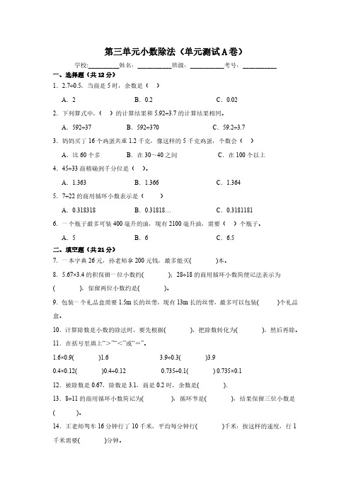 人教版五年级数学上册第三单元小数除法(单元测试A卷)(含答案)