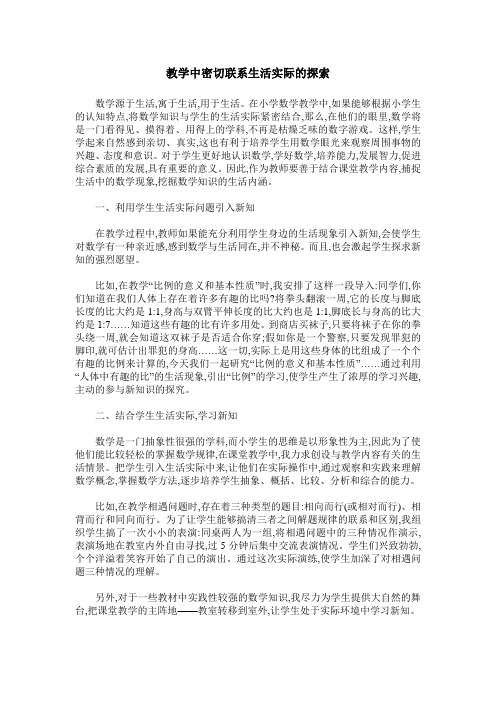 教学中密切联系生活实际的探索