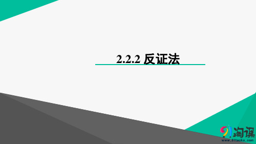 课件11：2.2.2 反证法