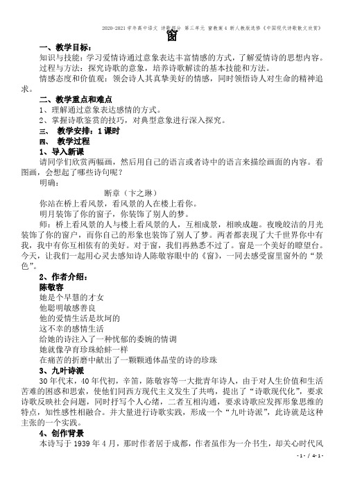 2020-2021学年高中语文 诗歌部分 第三单元 窗教案4 新人教版选修《中国现代诗歌散文欣赏》