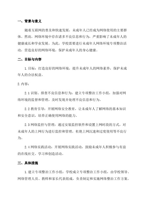 学校未成年人网络环境专项整治活动方案