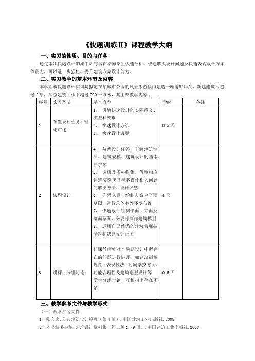 快题训练2大纲