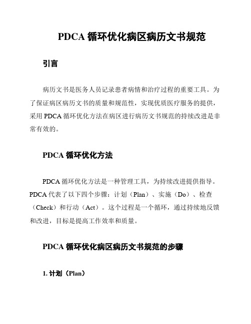 PDCA循环优化病区病历文书规范