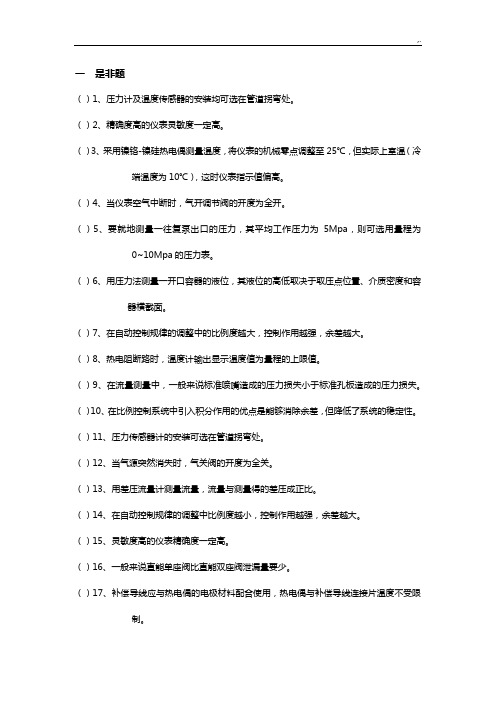 化工仪表及自动化期末总复习资料汇总题库-规范标准答案