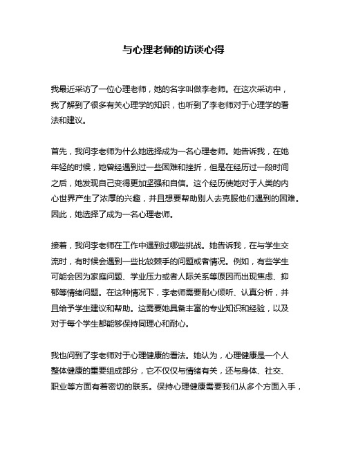 与心理老师的访谈心得