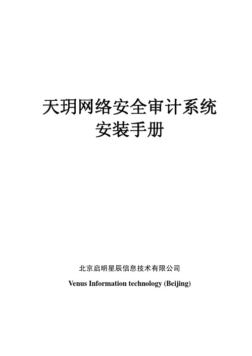 天玥网络安全审计系统(CA系列)V6.0.6.9安装手册