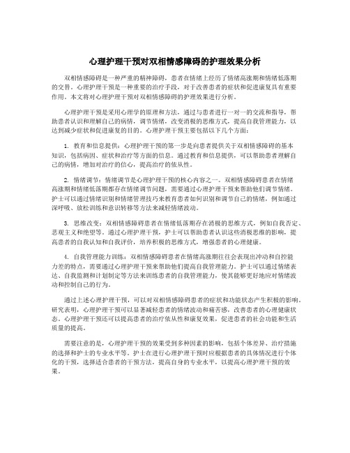 心理护理干预对双相情感障碍的护理效果分析