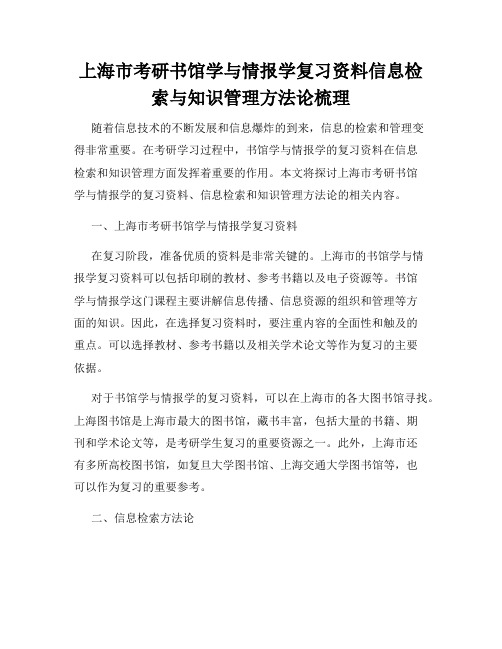 上海市考研书馆学与情报学复习资料信息检索与知识管理方法论梳理