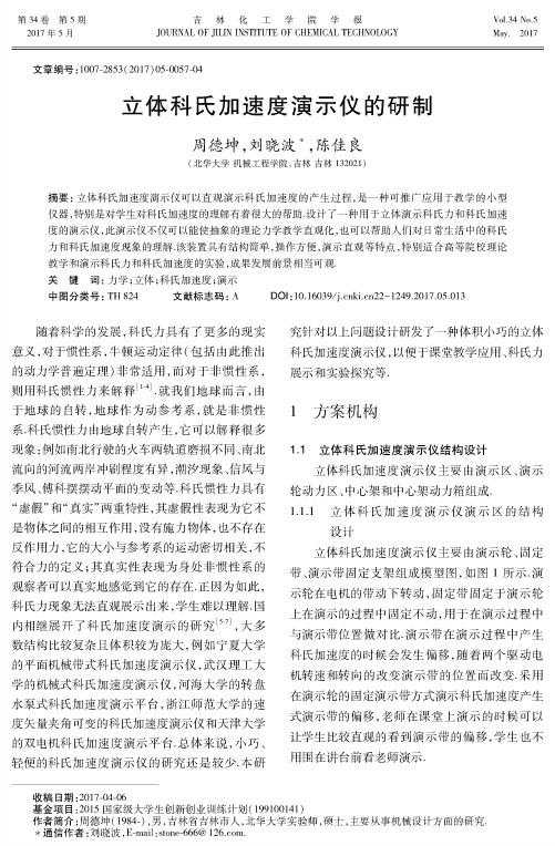 立体科氏加速度演示仪的研制