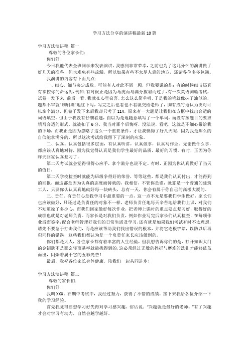 学习方法分享的演讲稿最新10篇