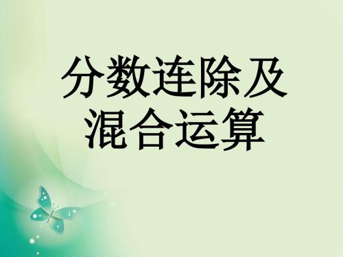 2019六年级上册数学课件-3.5《分数连除和乘除混合》2_苏教版(秋) (共13张PPT)教育精品.ppt