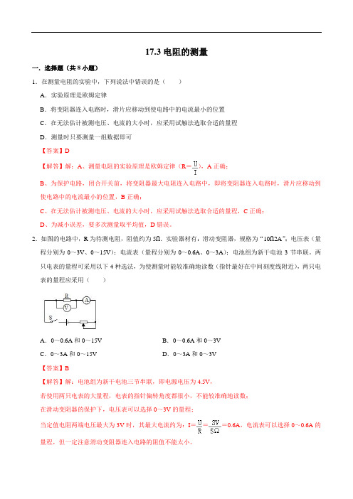 电阻的测量(练习)(解析版)2022-2023学年九年级物理全一册同步精品备课(人教版)