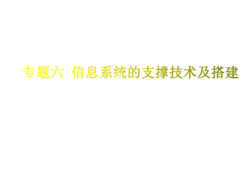 2024新高考浙江版高中信息技术专题六 信息系统的支撑技术及搭建知识点归纳讲解PPT