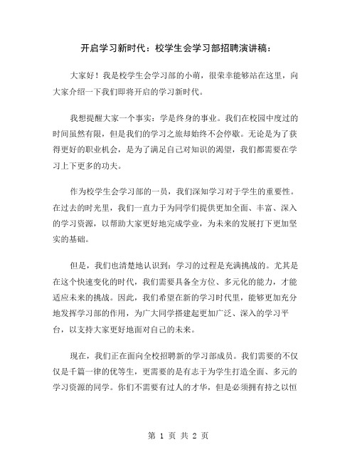 开启学习新时代：校学生会学习部招聘演讲稿