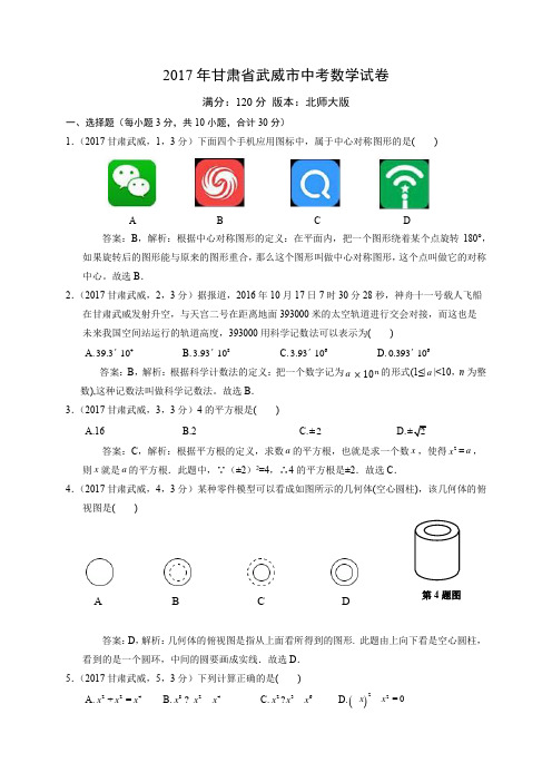 2017年中考武威市数学试卷-解析