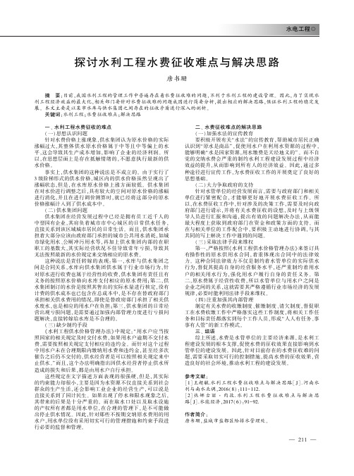 探讨水利工程水费征收难点与解决思路