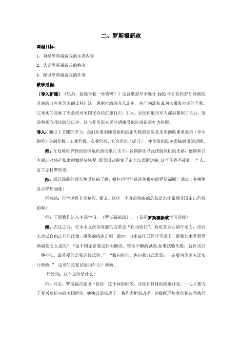 罗斯福新政 教学设计