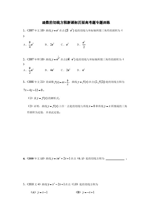 函数的切线方程新课标历届高考题专题训练及谜底