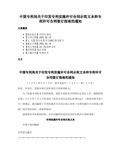 中国专利局关于印发专利实施许可合同示范文本和专利许可合同签订指南的通知