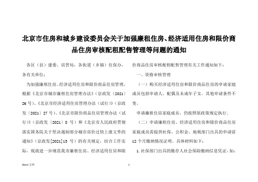 北京市住房和城乡建设委员会关于加强廉租住房、经济适用住房和限价商品住房审核配租配售管理等问题的通知