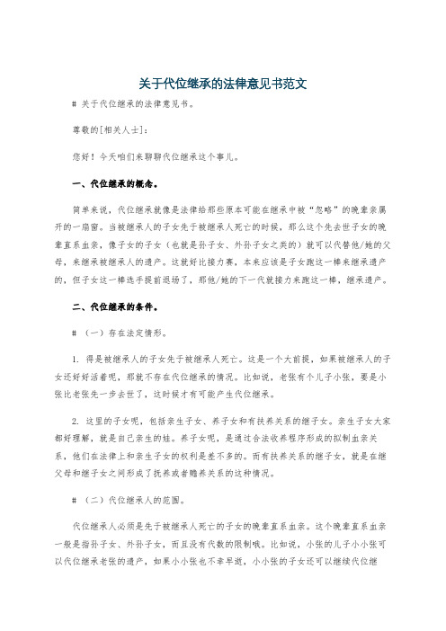 关于代位继承的法律意见书范文