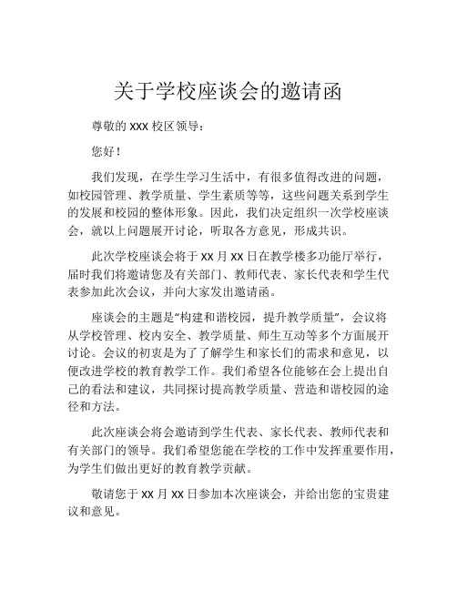 关于学校座谈会的邀请函