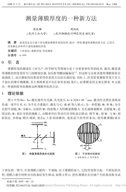 测量薄膜厚度的一种新方法