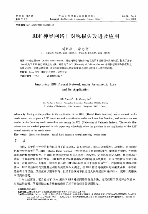 RBF神经网络非对称损失改进及应用