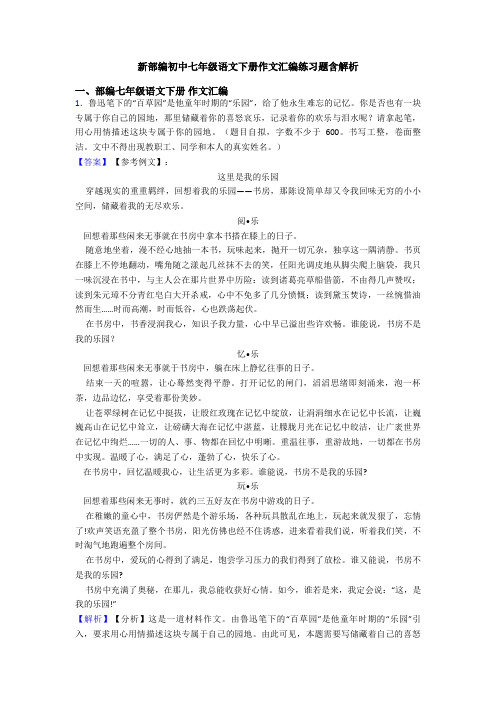 新部编初中七年级语文下册作文汇编练习题含解析