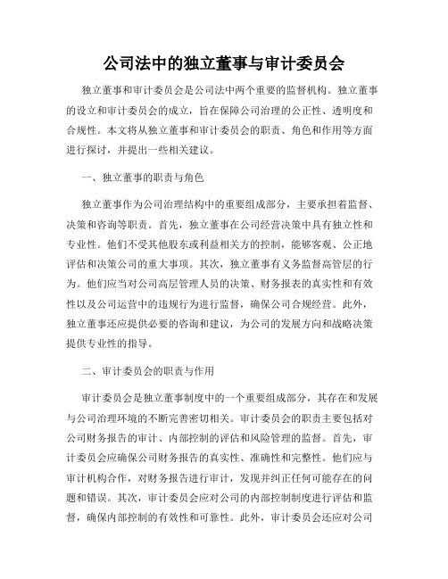 公司法中的独立董事与审计委员会