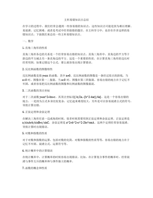 主科易错知识点总结