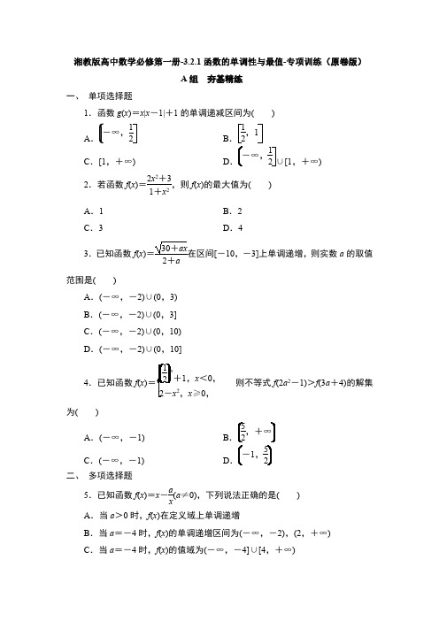 湘教版高中数学必修第一册-3.2.1函数的单调性与最值-专项训练【含解析】   